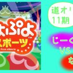 道民オンラインリーグ　総当たりリーグ　VSなかむー【ぷよぷよeスポーツ】