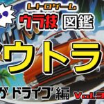 【ウラ技紹介】メガドライブ版『アウトラン』のウラ技　～ レトロゲームウラ技図鑑 ～　メガドライブ編　Vol.３