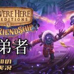 生配信【協力するよ！謎解きするよ！】三浦大知、弟者の「We Were Here Expeditions : The FriendShip」