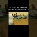 【Wii Sports レトロゲーム】『裏技 精神的攻撃』(ボウリング) #Shorts