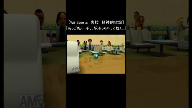 【Wii Sports レトロゲーム】『裏技 精神的攻撃』(ボウリング) #Shorts