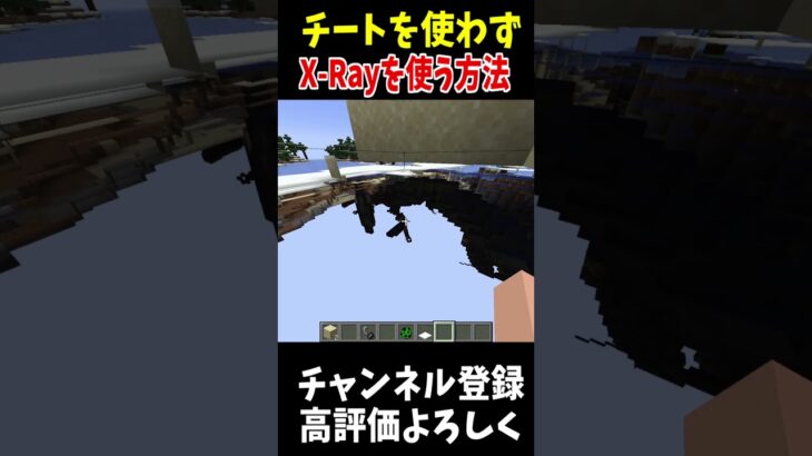 チート無しでX-Rayを使う方法!!#Minecraft #アップデート #裏技