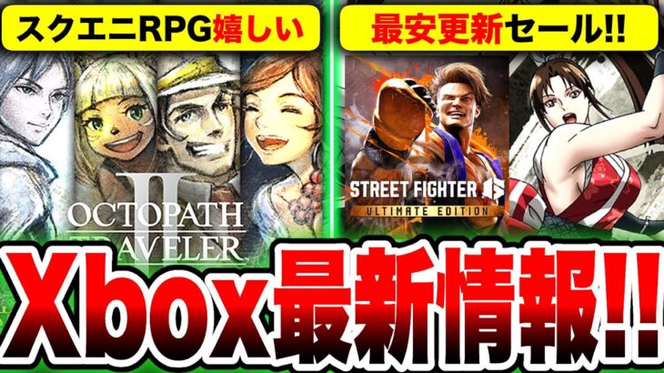 【Xbox最新情報】スクエニ『オクトパストラベラー1・2』などが新たに追加！／不知火舞参戦決定で盛り上がる『ストリートファイター6』などのセール情報も紹介！【Xbox Game Pass 6月前半分】