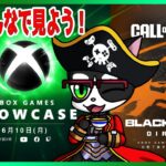 【 #XboxGamesShowcase 】みんなでXBOX最新情報を見よう！ ミラー配信放送 【 #ひゃっきのゲーム部屋 】