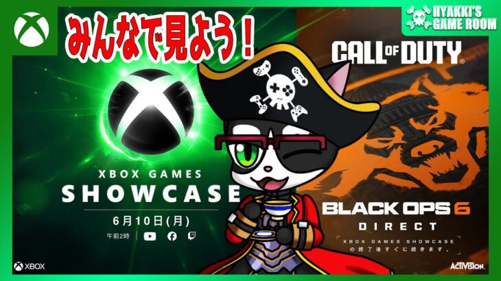 【 #XboxGamesShowcase 】みんなでXBOX最新情報を見よう！ ミラー配信放送 【 #ひゃっきのゲーム部屋 】