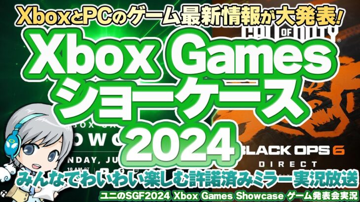 XboxとPCの最新ゲーム発表会！Xbox Games Showcase 2024を実況して実況して盛り上がる放送です！【ユニ】2024/6/9  CoD BlackOps6[同時視聴放送です]