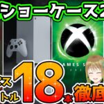 【Xbox最新情報】Xbox Games Showcase2024で発表されたゲームパスタイトル18本を徹底紹介！【Xbox本体新モデルも！】