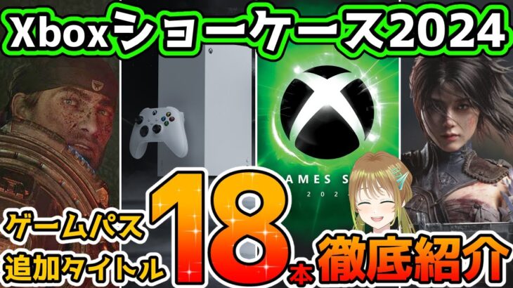 【Xbox最新情報】Xbox Games Showcase2024で発表されたゲームパスタイトル18本を徹底紹介！【Xbox本体新モデルも！】