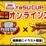 #YeSUCUP バーチャファイターeスポーツオンライン大会 ～2024夏～【山形県eスポーツ連合】