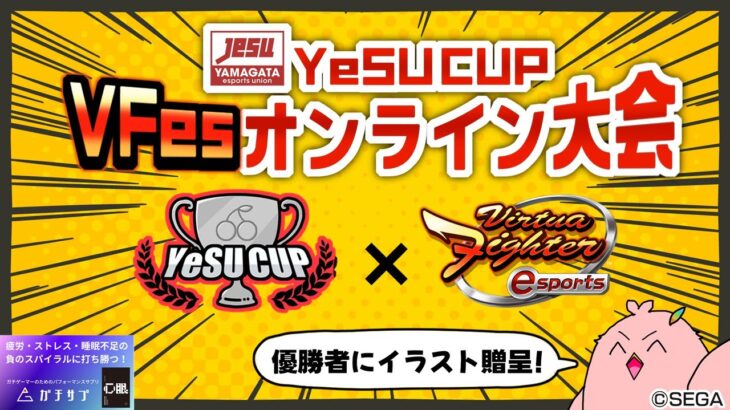 #YeSUCUP バーチャファイターeスポーツオンライン大会 ～2024夏～【山形県eスポーツ連合】