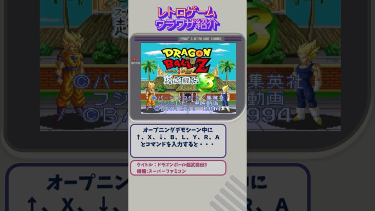 レトロゲーム裏技紹介 ドラゴンボールZ超武闘伝3  #レトロゲーム #retrogaming #ゲーム実況