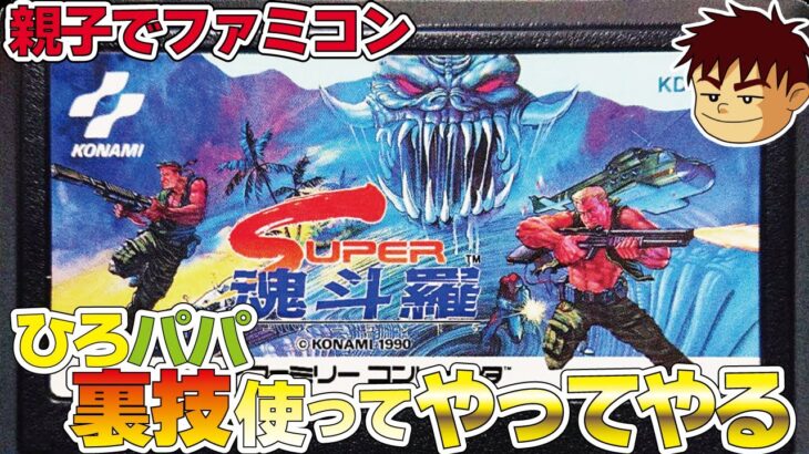 【親子でファミコン】スーパー魂斗羅 親子で裏ワザ駆使してクリアを目指す#contra