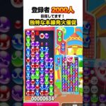 独特な本線発火催促 #大連鎖集 #ぷよぷよ #ぷよぷよeスポーツ #大連鎖 #スーパープレイ