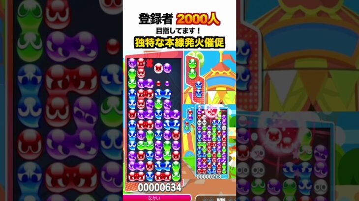 独特な本線発火催促 #大連鎖集 #ぷよぷよ #ぷよぷよeスポーツ #大連鎖 #スーパープレイ