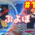 ぷよぷよeスポーツ #110