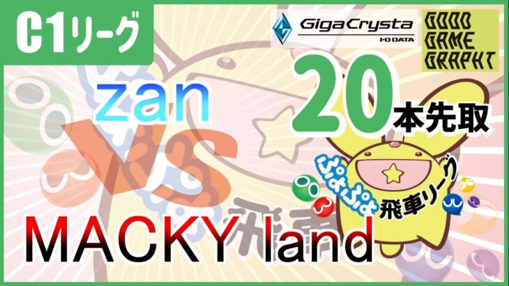 【飛車リーグ】ぷよぷよeスポーツ 第30期ぷよぷよ飛車リーグ C1リーグ zan vs MACKY landさん20本先取