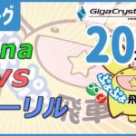 ぷよぷよeスポーツ 第30期ぷよぷよ飛車リーグ C2リーグ Kana vs アーリル 20本先取