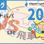 ぷよぷよeスポーツ 第30期ぷよぷよ飛車リーグ C2リーグ ムナパパ vs sae 20本先取 #ぷよぷよ飛車リーグ