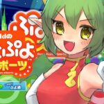 美酒とレートとか【ぷよぷよeスポーツ】