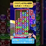 【#ぷよぷよeスポーツ 】フキゲンGTRスコ太郎14連鎖11万点 #ぷよぷよ #puyopuyo