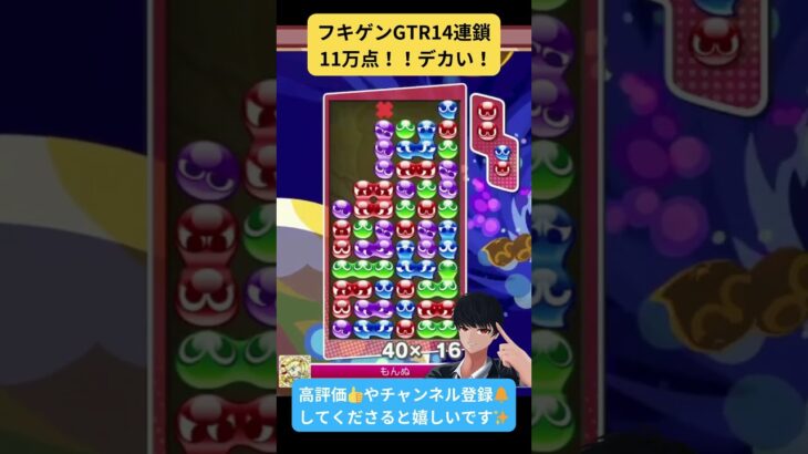 【#ぷよぷよeスポーツ 】フキゲンGTRスコ太郎14連鎖11万点 #ぷよぷよ #puyopuyo