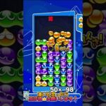 【#ぷよぷよeスポーツ 】L字の折り返しが特殊な不定形15連鎖！ #puyopuyo #shorts #short