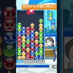 【対戦】ゴリ伸ばし本線🦍│ぷよぷよeスポーツ #shorts #ぷよぷよ #puyopuyo #大連鎖