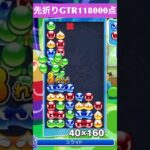 【#ぷよぷよeスポーツ】10万点越え連鎖　その107 #shorts #short