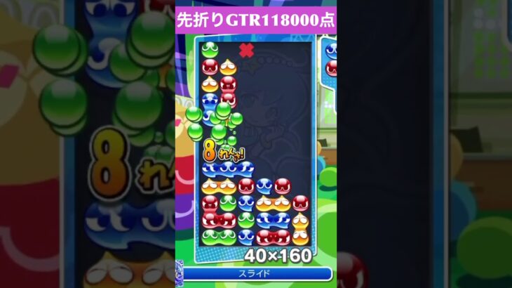 【#ぷよぷよeスポーツ】10万点越え連鎖　その107 #shorts #short