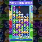 【#ぷよぷよeスポーツ】10万点越え連鎖　その109 #shorts #short