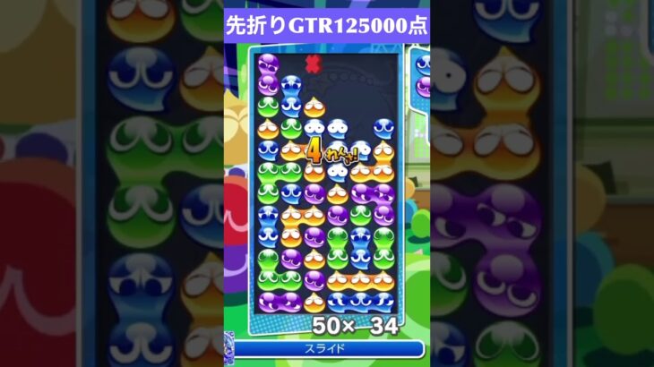 【#ぷよぷよeスポーツ】10万点越え連鎖　その109 #shorts #short