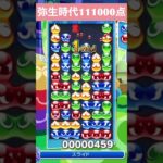 【#ぷよぷよeスポーツ】10万点越え連鎖　その115 #shorts #short