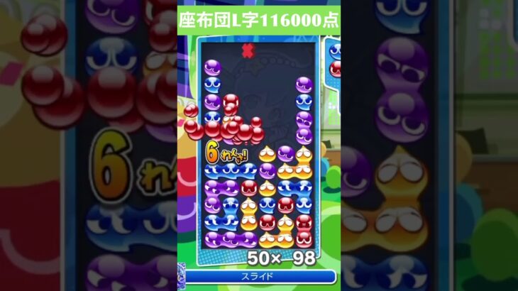 【#ぷよぷよeスポーツ】10万点越え連鎖　その120 #shorts #short