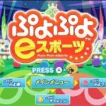 【ぷよぷよeスポーツ】レート（24/06/09）