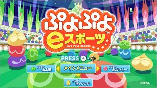 【ぷよぷよeスポーツ】レート（24/06/09）