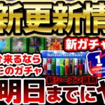 【最新】明日までに●●はやっておけ！衝撃の新シーズン延期のお知らせ？！明日来るなら”あのガチャ”が濃厚だぞ！！イーフト最新情報まとめ【eFootball/イーフト2024アプリ】