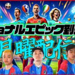 【月曜配信】リベリ!トーレス!フォルラン!ナショナルエピック登場! 能力見ていきます〜！【eFootball2024】