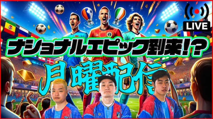 【月曜配信】リベリ!トーレス!フォルラン!ナショナルエピック登場! 能力見ていきます〜！【eFootball2024】