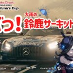 【eスポーツ実況】一輪の青いバラ、雨の鈴鹿は地獄絵図…ライスはみんなを不幸にしちゃう？【GT7】