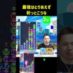 最後はとりあえず祈っとこうな【ぷよぷよeスポーツ】#Shorts