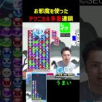 お邪魔を使ったテクニカル多重連鎖【ぷよぷよeスポーツ】#Shorts