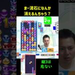 まー流石になんか消えるんちゃう？【ぷよぷよeスポーツ】#Shorts