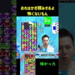 おれはかぎ積みするよ、怖くないもん【ぷよぷよeスポーツ】#Shorts