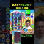 普通なんだけどなんかいい伸ばしと連鎖【ぷよぷよeスポーツ】#Shorts