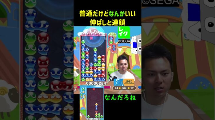 普通なんだけどなんかいい伸ばしと連鎖【ぷよぷよeスポーツ】#Shorts