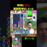 地味にうまい連鎖尾伸ばしだった【ぷよぷよeスポーツ】#Shorts