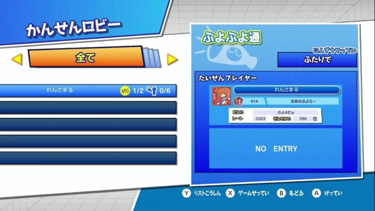 ぷよぷよeスポーツSwitch リスナー同士の対戦