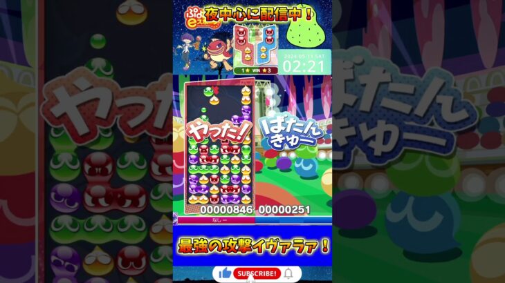 【スーパープレイ】最強の攻撃イヴァラァが強い！【ぷよスポ/ぷよぷよeスポーツ】#ぷよぷよ#ぷよぷよeスポーツ#ずんだもん#プロゲーマー