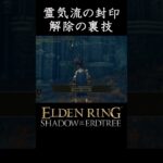 霊気流の封印解除の裏技 #エルデンリング #elden ring shadow of the erdtree