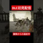 初見攻略中の悲劇#エルデンリング #ゲーム #eldenring #ゲーム実況